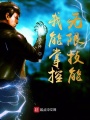 我能掌控?zé)o限技能