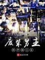 廢柴男主的開(kāi)掛人生