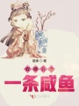 奴婢只是一條咸魚