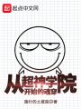 從超神學(xué)院開始的魂穿
