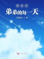 想掐死弟弟的每一天