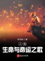 人類生命與命運(yùn)之歌