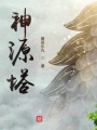 神源塔