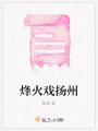 烽火戲揚州