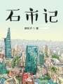 石市記