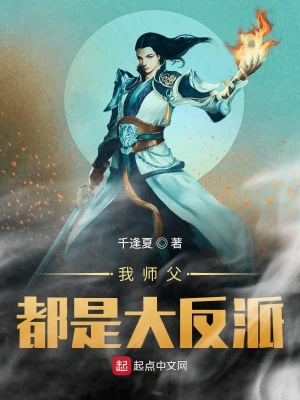 我師父都是大反派