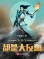 我師父都是大反派