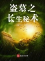 盜墓之長生秘術