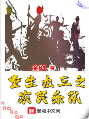 重生九三之農民樂隊