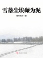 雪落塵埃碾為泥