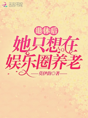 退休后她只想在娛樂圈養老