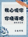 我心悅你你曉得吧
