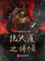 挽大廈之將傾