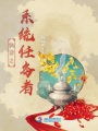 快穿之系统任务者