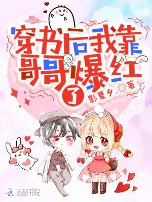 穿書后我靠哥哥爆紅了