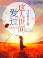 愛(ài)過(guò)這人世間
