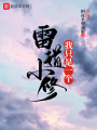 我只是一個(gè)雷道小修