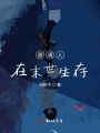 普通人在末世生存