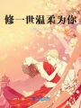 修一世溫柔為你