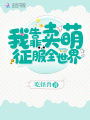 我靠賣萌征服全世界