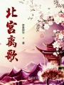 北宮離歌