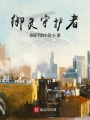 御靈守護者