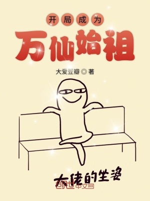開局成為萬仙始祖