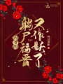 四爺的躺尸福晉又作妖了