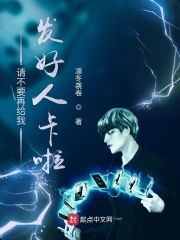 請(qǐng)不要再給我發(fā)好人卡啦
