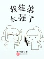 我徒弟太強了