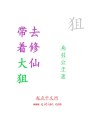 帶著大狙去修仙