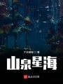 山泉星海