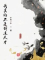我真的不是劍道天才