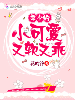 季少的小可愛(ài)又軟又乖
