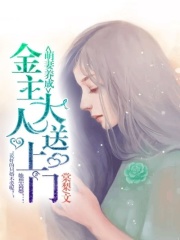 腹黑先生，你好嗎