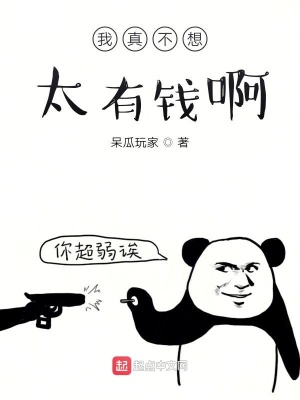 我真不想太有錢啊