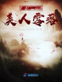 百花盛開美人零落