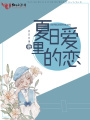 夏日里的愛戀