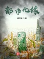 都市化緣