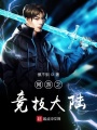 競(jìng)技復(fù)仇者