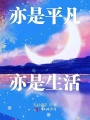 亦是平凡亦是生活