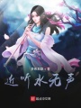 近聽水無聲