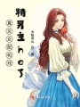 直女女配和戲精男主he了