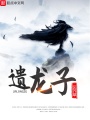遺龍子