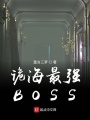 ǿBOSS