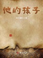 他的孩子