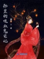 邪皇的吸血鬼寵妃