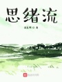 思緒流