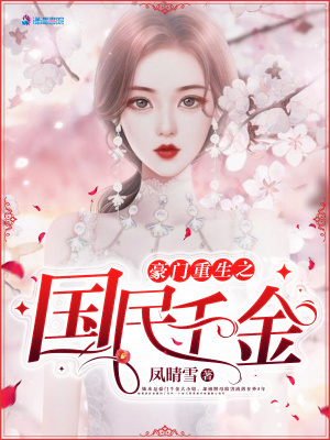 豪門重生之國民千金