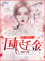 豪門(mén)重生之國(guó)民千金